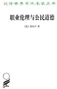 职业伦理与公民道德 (商务印书馆 2015)