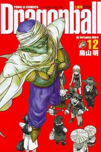 七龍珠完全版 12 (東立出版社)