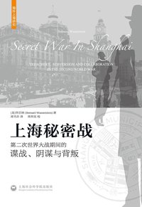 上海秘密战 (上海社会科学院出版社 2015)