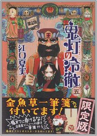 鬼灯の冷徹 5 限定版 (講談社 2012)