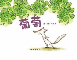 葡萄 (明天出版社 2010)