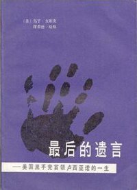 最后的遗言 (北京出版社 1980)