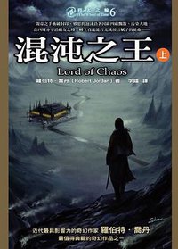 時光之輪 6 混沌之王（上） (奇幻基地 2005)