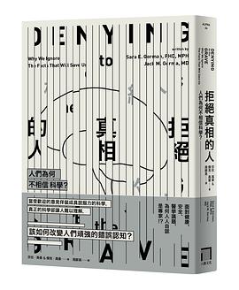 拒絕真相的人：人們為何不相信科學？