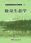 数量生态学 (科学出版社 2004)