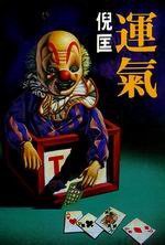 运气 (皇冠文化出版有限公司 1993)