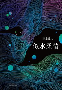 似水柔情