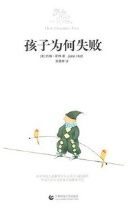 孩子为何失败 (首都师大 2010)