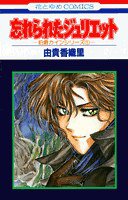 忘れられたジュリエット (白泉社 1992)