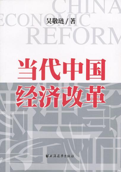 当代中国经济改革