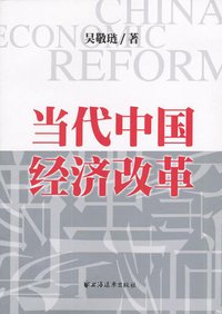 当代中国经济改革 (上海远东出版社 2004)