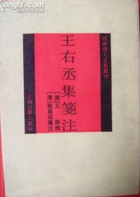 王右丞集笺注 (上海古籍出版社 1992)