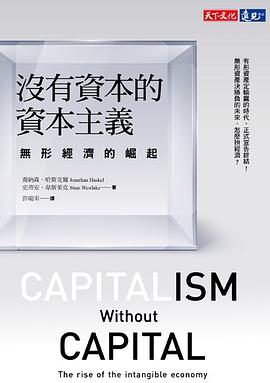 沒有資本的資本主義