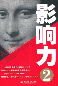 影响力2 (湛庐文化 2008)