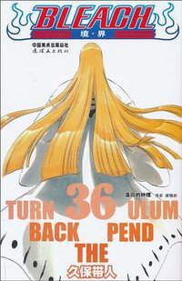 BLEACH 境·界36 (连环画出版社 2010)