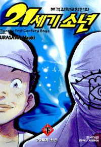 21세기 소년 - 하 (학산문화사 2008)