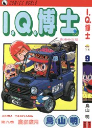 I.Q.博士(9)