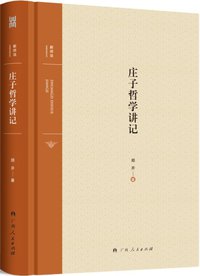 庄子哲学讲记