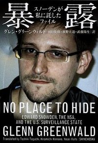 暴露 (新潮社 2014)