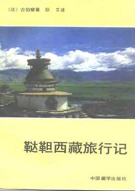 鞑靼西藏旅行记(汉译国外藏学名著丛书)