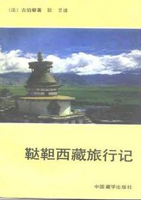 鞑靼西藏旅行记（汉译国外藏学名著丛书） (中国藏学出版社 1991)