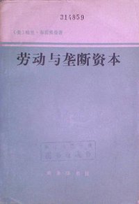 劳动与垄断资本