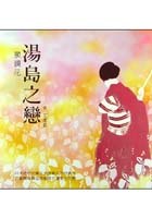 湯島之戀