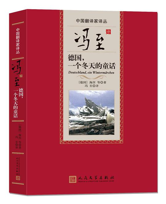 冯至译德国,一个冬天的童话