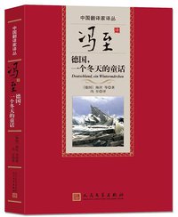 冯至译德国，一个冬天的童话