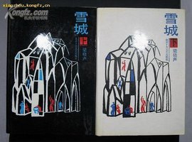 雪城 (北京十月文艺出版社 1988)