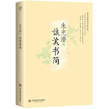 谈美书简