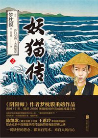 妖猫传 2 (北京联合出版公司 2017)
