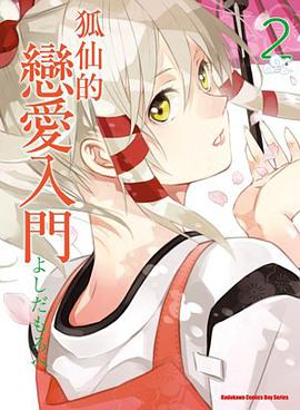 狐仙的戀愛入門 02