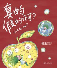 真的假的啊？（精装） (九州出版社 2018)