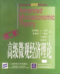 高级微观经济理论 (上海财经大学出版社 2002)