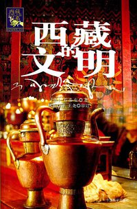 西藏的文明 (中国藏学出版社 2005)