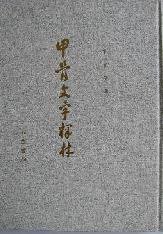 甲骨文字释林 (中华书局 1999)