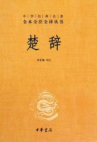 楚辞 (中华书局 2015)