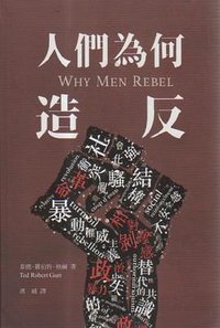 人們為何造反 (南天書局 2019)