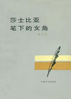莎士比亚笔下的女角