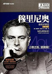 穆里尼奥 (新世界出版社 2014)