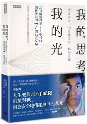 我的思考，我的光 (時報文化 2015)