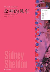 众神的风车 (译林出版社 2014)