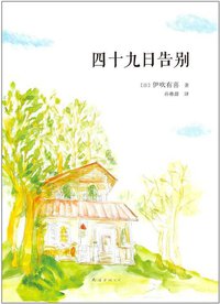 四十九日告别 (南海出版公司 2013)