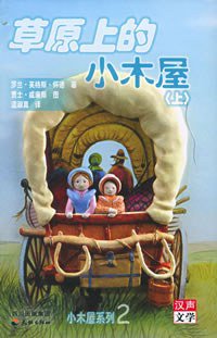 草原上的小木屋（上下） (天地出版社 2005)