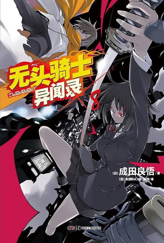 无头骑士异闻录 DuRaRaRa!! ×8