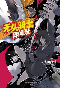 无头骑士异闻录 DuRaRaRa!! ×8 (湖南美术出版社 2012)