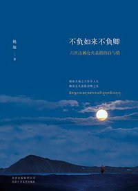 不负如来不负卿 (北京十月文艺出版社 2016)