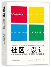 社区设计 (北京科学技术出版社 2019)