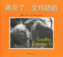 再见了，艾玛奶奶 (南海出版公司 2006)